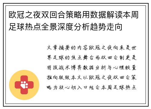 欧冠之夜双回合策略用数据解读本周足球热点全景深度分析趋势走向