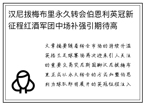 汉尼拔梅布里永久转会伯恩利英冠新征程红酒军团中场补强引期待高