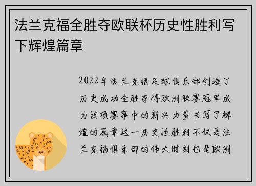 法兰克福全胜夺欧联杯历史性胜利写下辉煌篇章