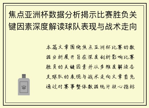 焦点亚洲杯数据分析揭示比赛胜负关键因素深度解读球队表现与战术走向