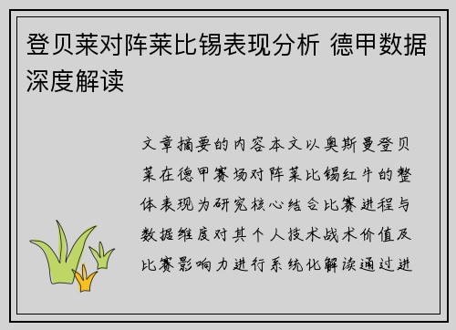 登贝莱对阵莱比锡表现分析 德甲数据深度解读