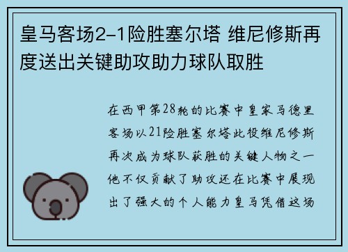 皇马客场2-1险胜塞尔塔 维尼修斯再度送出关键助攻助力球队取胜