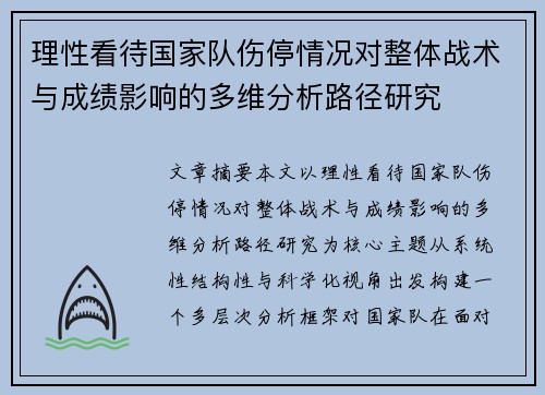 理性看待国家队伤停情况对整体战术与成绩影响的多维分析路径研究