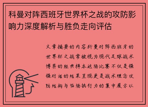 科曼对阵西班牙世界杯之战的攻防影响力深度解析与胜负走向评估