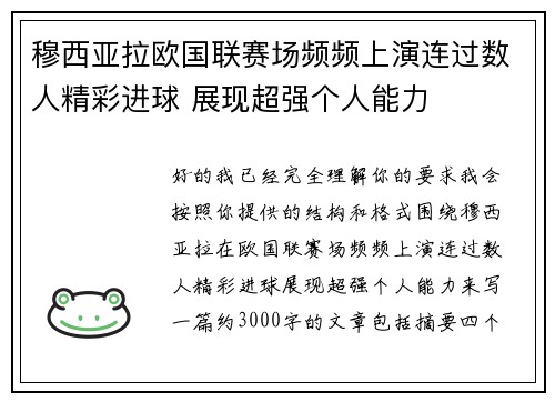 穆西亚拉欧国联赛场频频上演连过数人精彩进球 展现超强个人能力