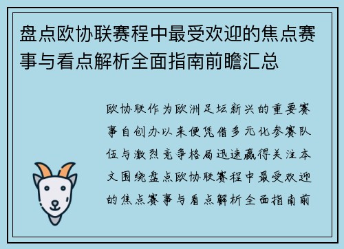 盘点欧协联赛程中最受欢迎的焦点赛事与看点解析全面指南前瞻汇总
