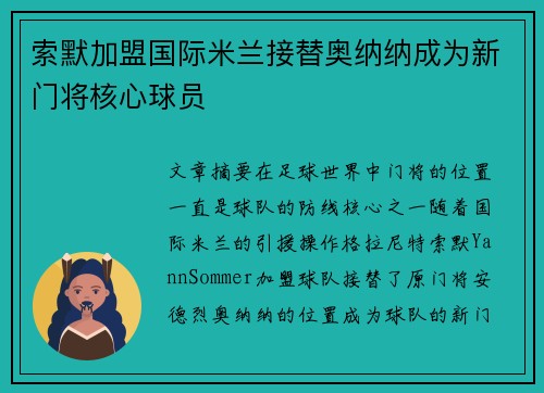 索默加盟国际米兰接替奥纳纳成为新门将核心球员