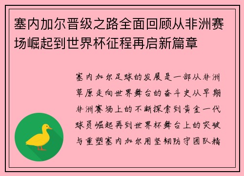 塞内加尔晋级之路全面回顾从非洲赛场崛起到世界杯征程再启新篇章