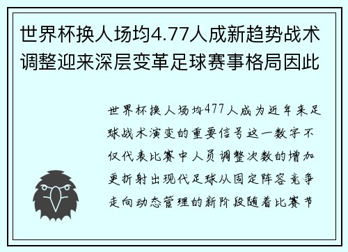 世界杯换人场均4.77人成新趋势战术调整迎来深层变革足球赛事格局因此改变