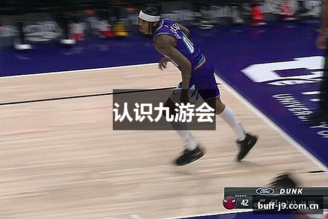 认识九游会
